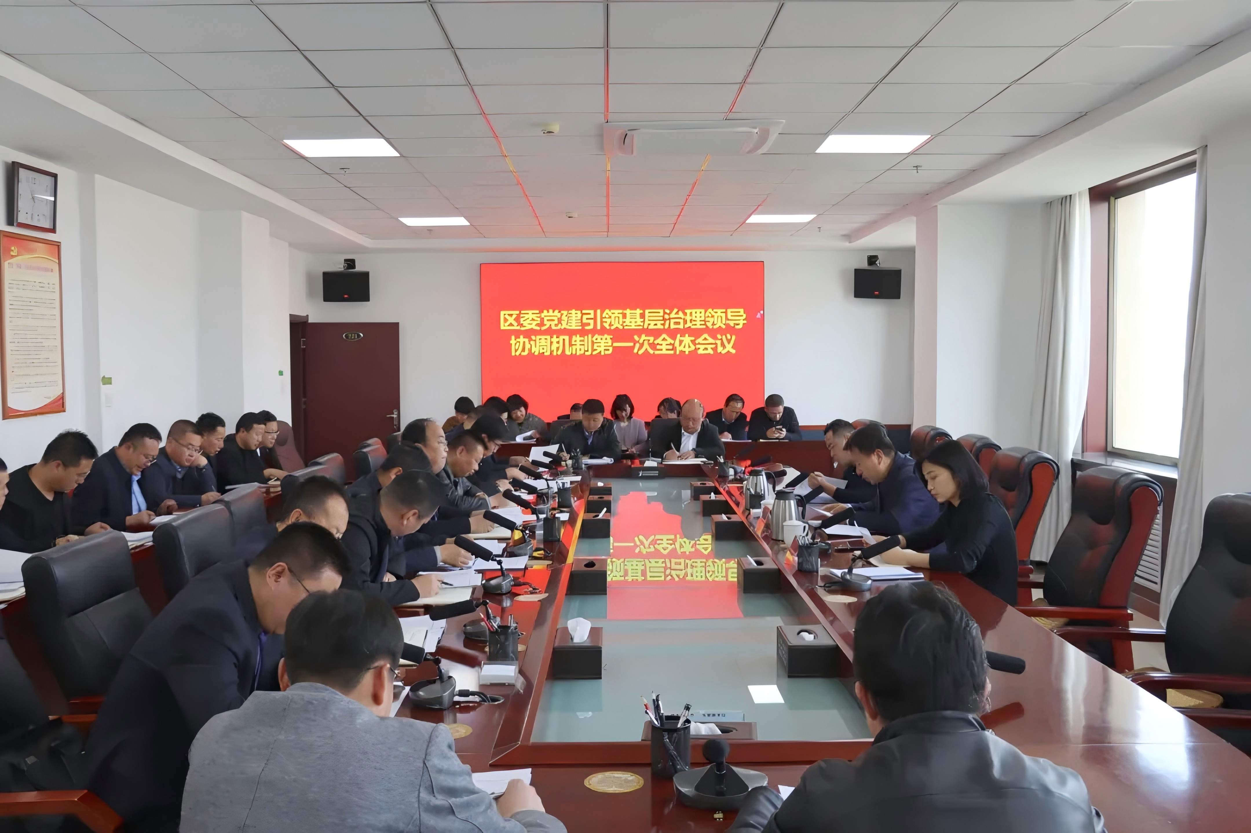 馬世斌主持召開區委黨建引領基層治理領導協調機制第一次全體會議